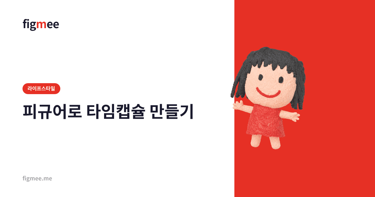 피규어로 타임캡슐 만들기