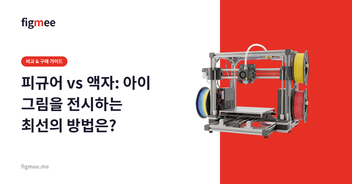 피규어 vs 액자: 아이 그림을 전시하는 최선의 방법은?