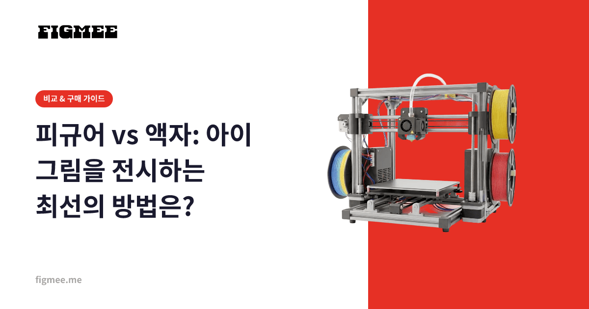 피규어 vs 액자: 아이 그림을 전시하는 최선의 방법은?