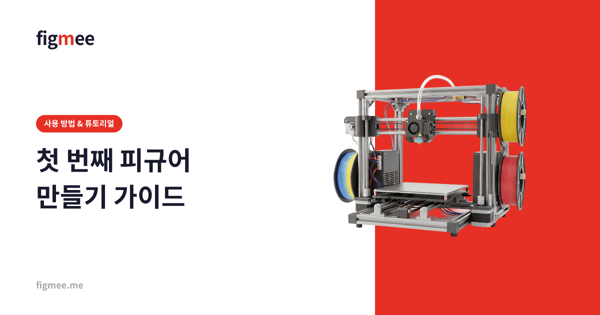 첫 번째 피규어 만들기 가이드