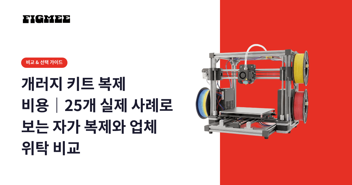 개러지 키트 복제 비용|25개 실제 사례로 보는 자가 복제와 업체 위탁 비교
