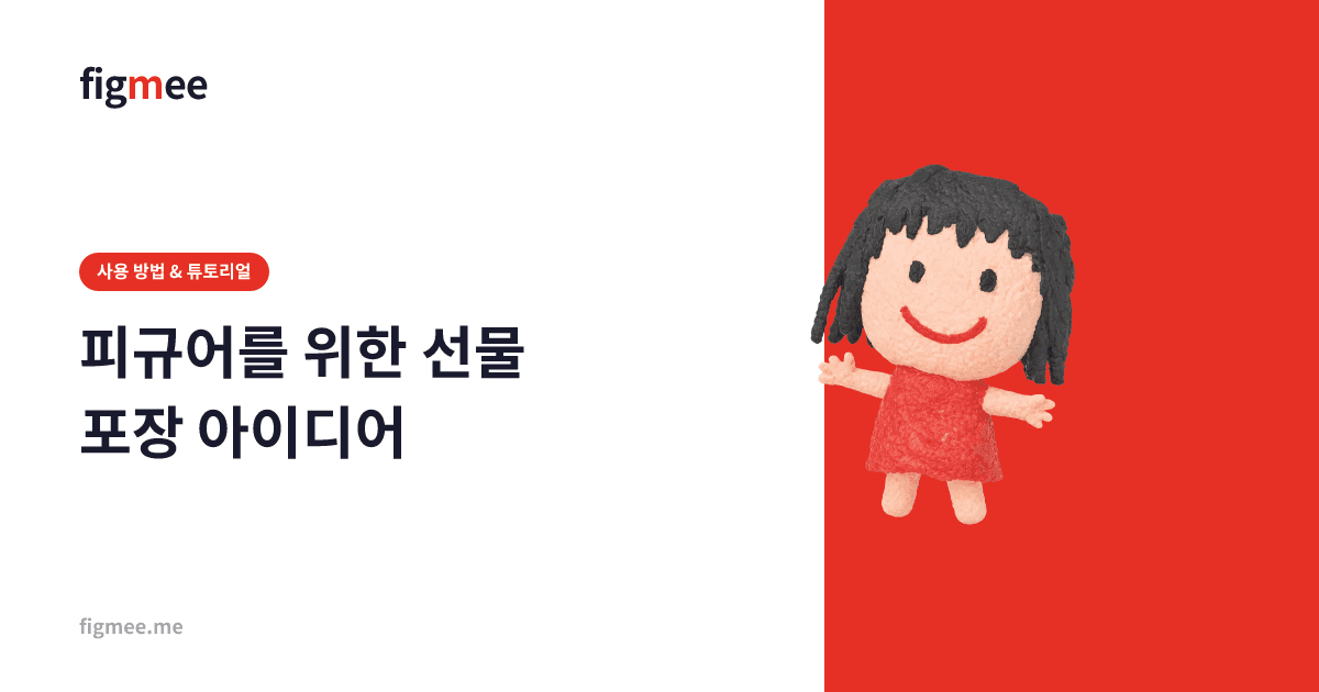 피규어를 위한 선물 포장 아이디어