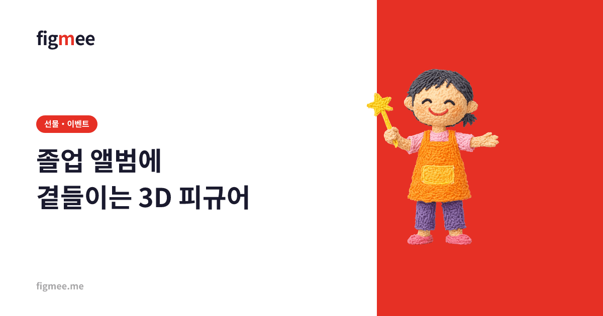 졸업 앨범에 곁들이는 3D 피규어