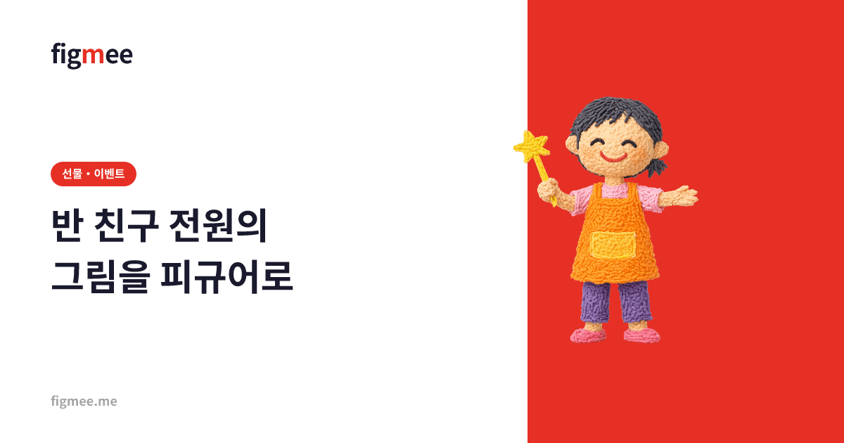 반 친구 전원의 그림을 피규어로