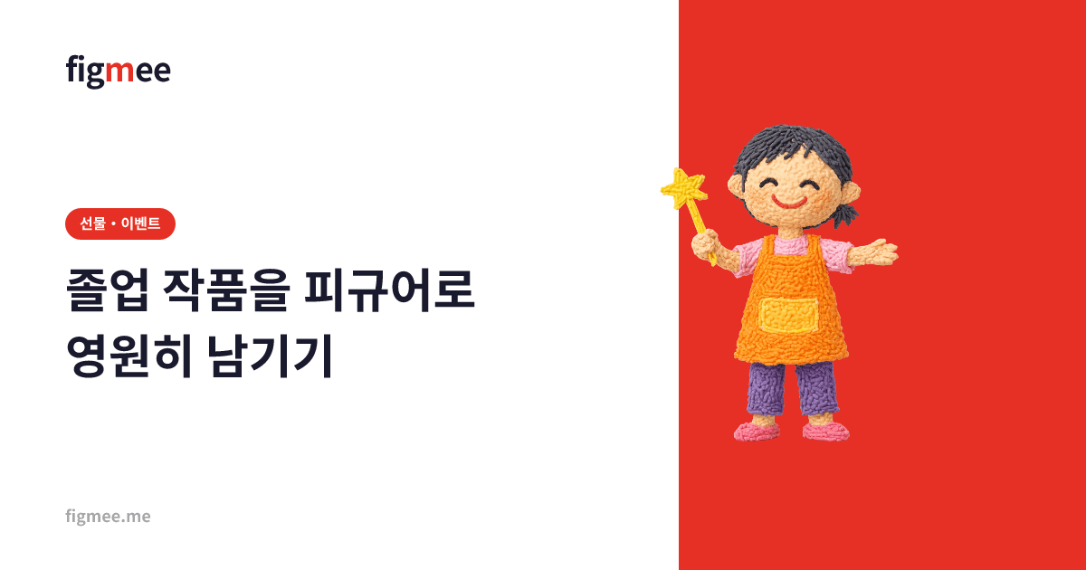 졸업 작품을 피규어로 영원히 남기기