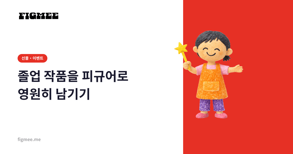 졸업 작품을 피규어로 영원히 남기기