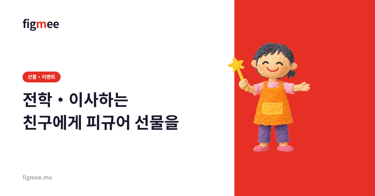 전학・이사하는 친구에게 피규어 선물을