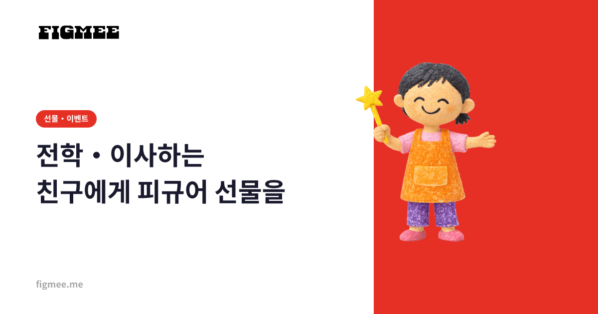 전학・이사하는 친구에게 피규어 선물을