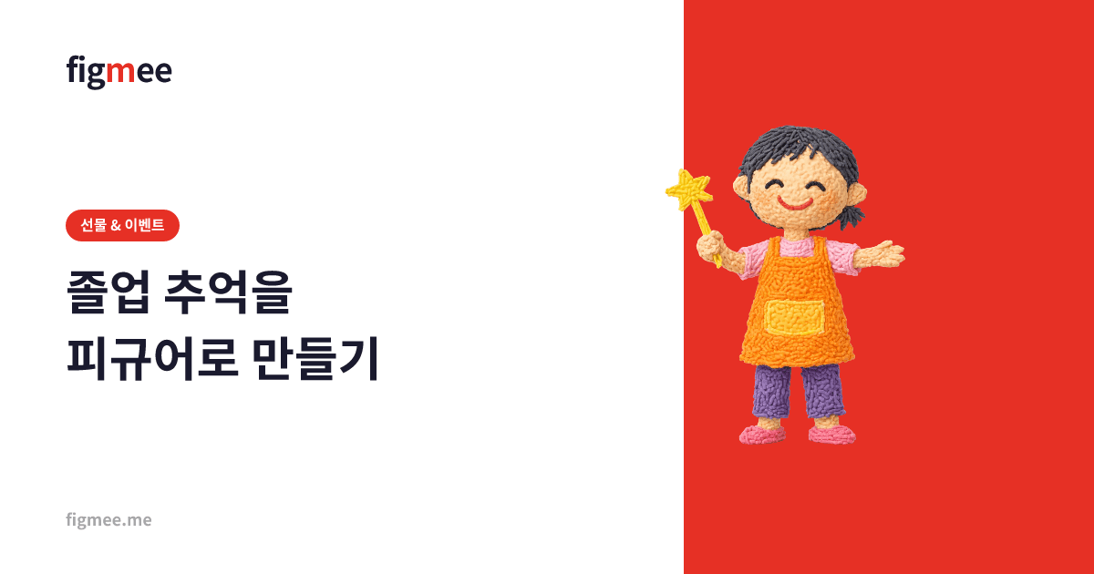 졸업 추억을 피규어로 만들기