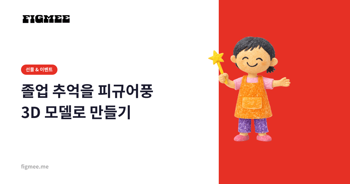 졸업 추억을 피규어풍 3D 모델로 만들기