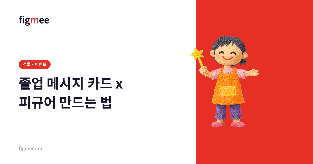 졸업 메시지 카드 x 피규어 만드는 법