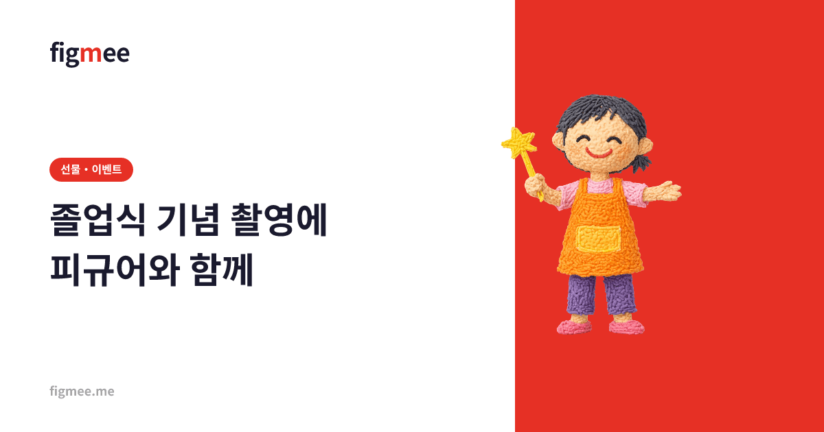 졸업식 기념 촬영에 피규어와 함께