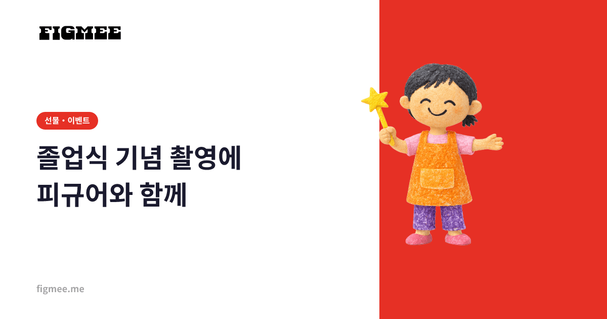 졸업식 기념 촬영에 피규어와 함께