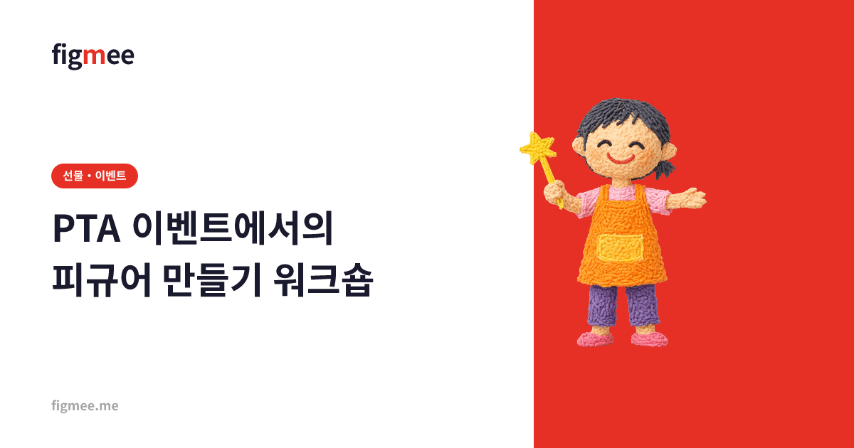 PTA 이벤트에서의 피규어 만들기 워크숍