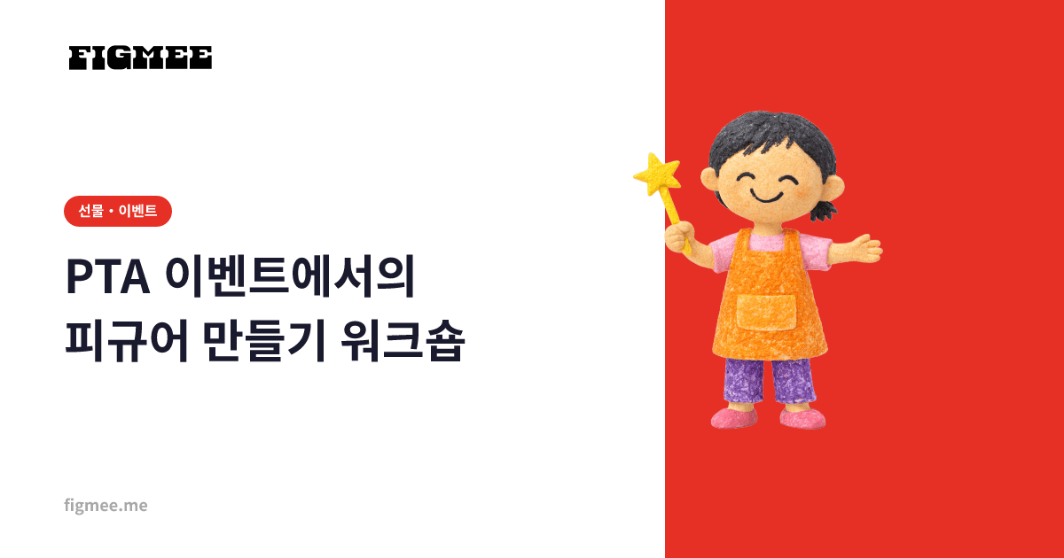 PTA 이벤트에서의 피규어 만들기 워크숍