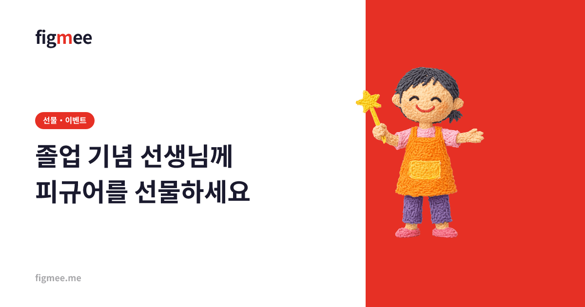 졸업 기념 선생님께 피규어를 선물하세요