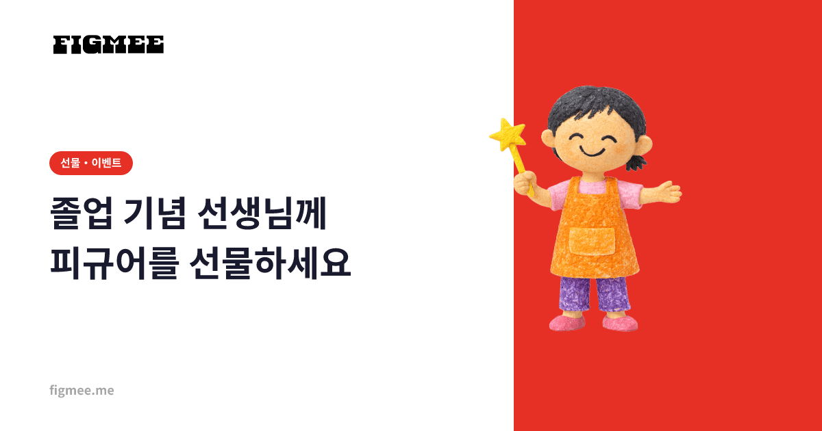 졸업 기념 선생님께 피규어를 선물하세요