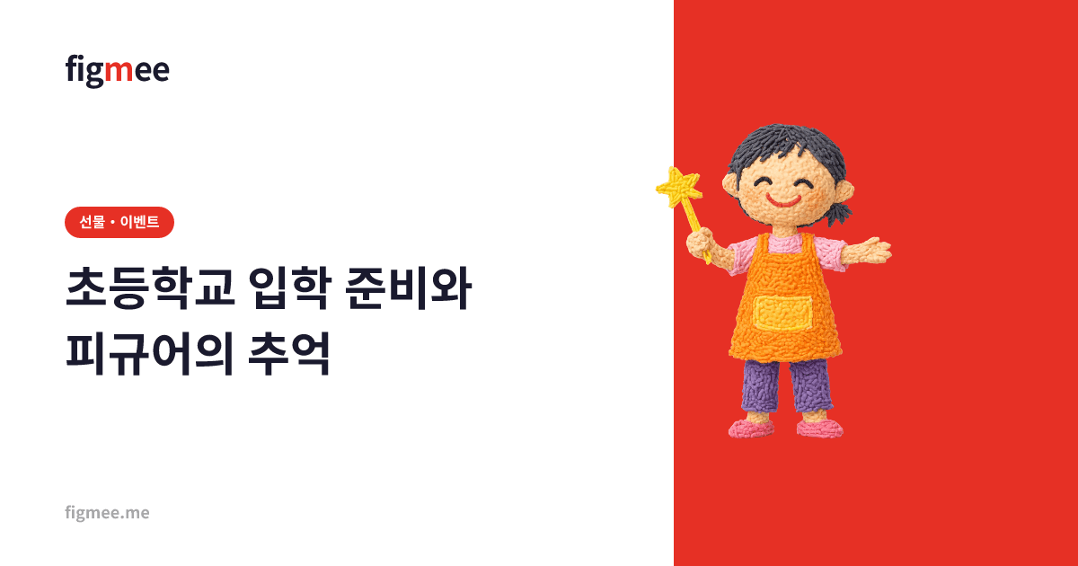 초등학교 입학 준비와 피규어의 추억