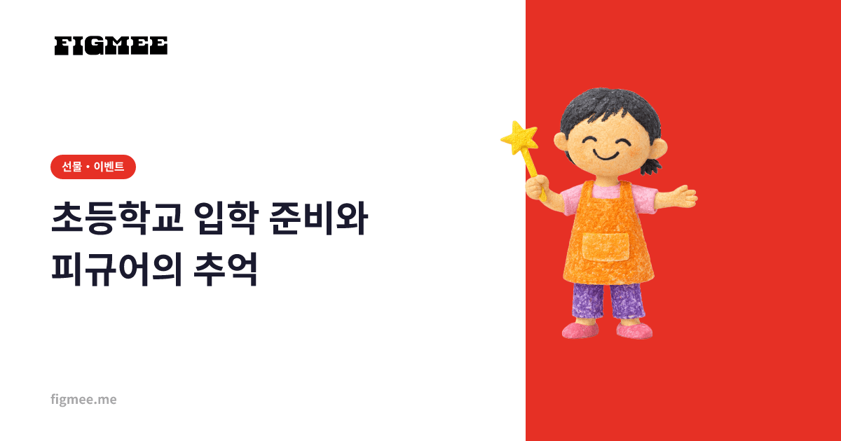 초등학교 입학 준비와 피규어의 추억