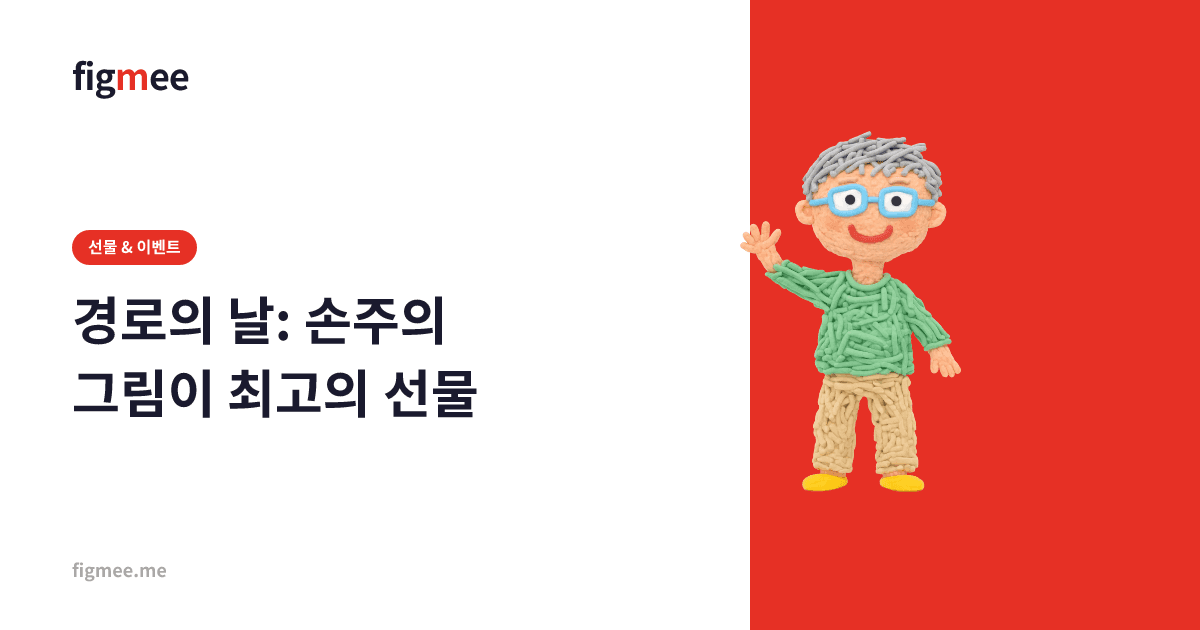 경로의 날: 손주의 그림이 최고의 선물