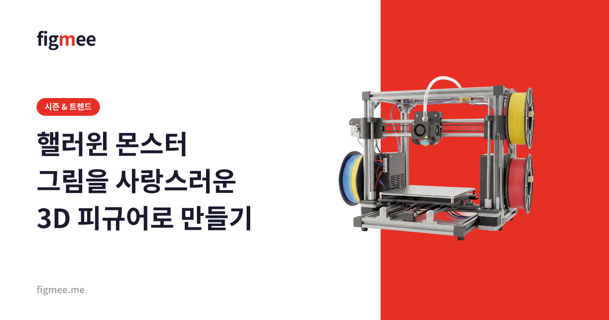 핼러윈 몬스터 그림을 사랑스러운 3D 피규어로 만들기