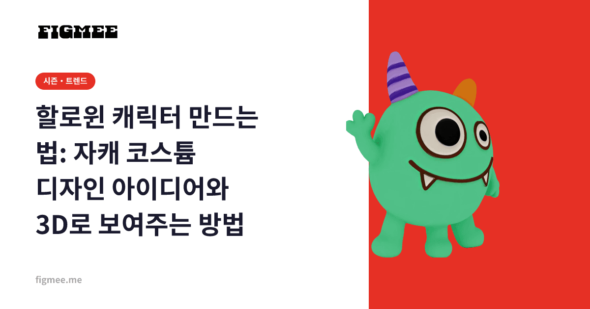 할로윈 캐릭터 만드는 법: 자캐 코스튬 디자인 아이디어와 3D로 보여주는 방법