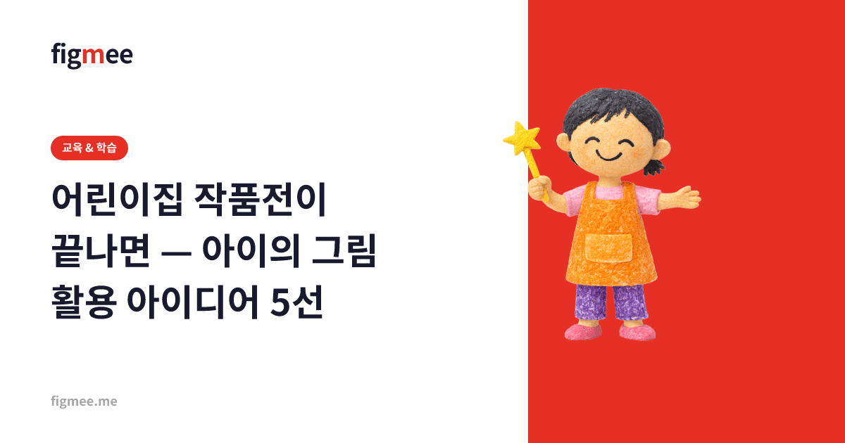 어린이집 작품전이 끝나면 — 아이의 그림 활용 아이디어 5선
