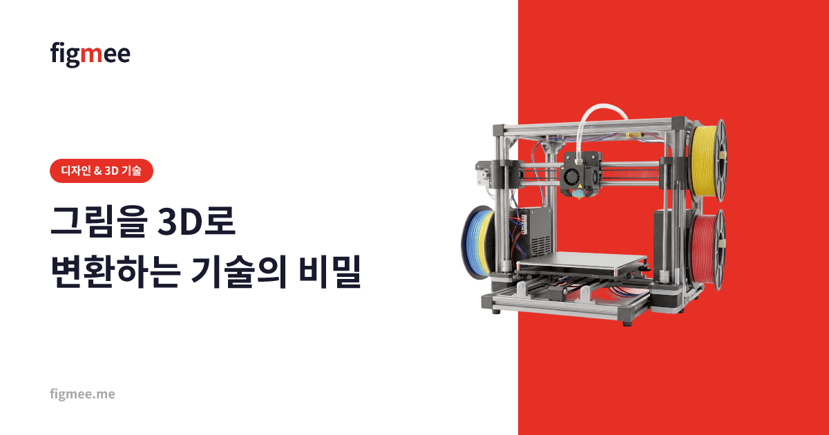 그림을 3D로 변환하는 기술의 비밀