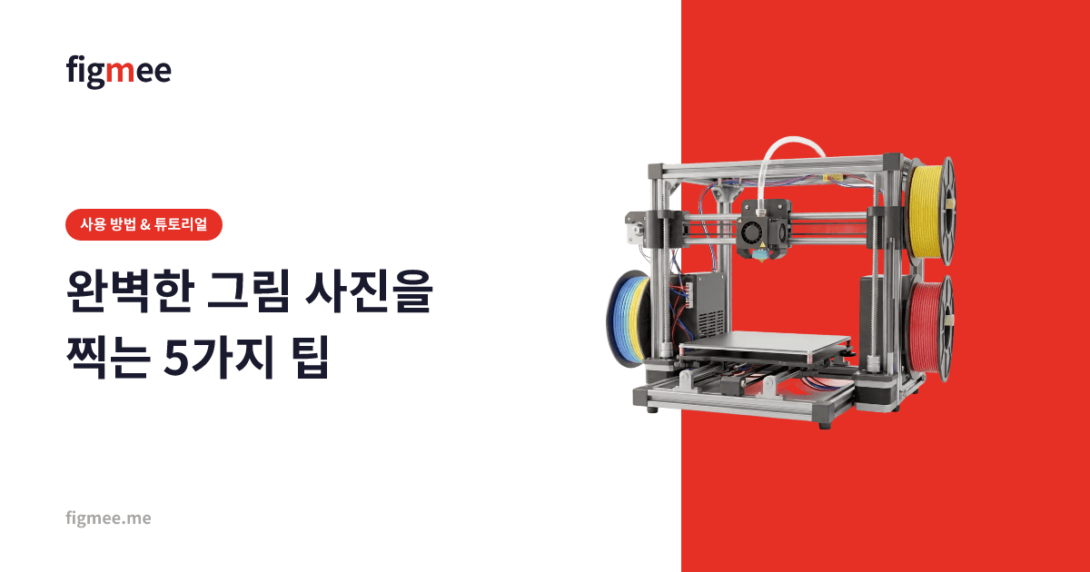 완벽한 그림 사진을 찍는 5가지 팁