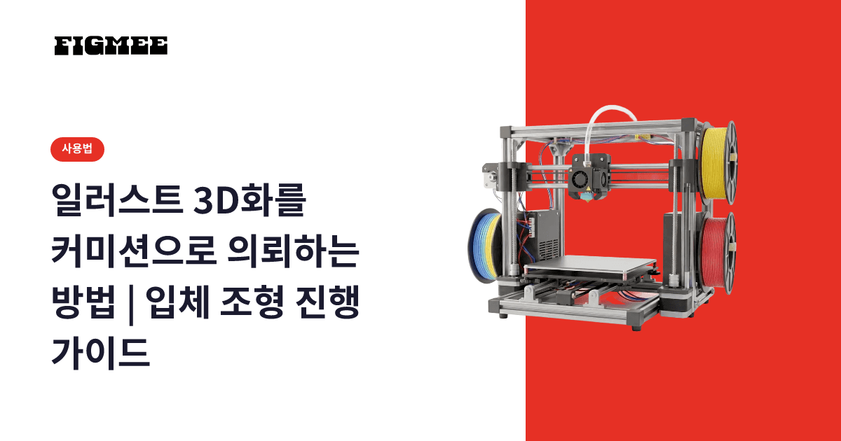 일러스트 3D화를 커미션으로 의뢰하는 방법 | 입체 조형 진행 가이드