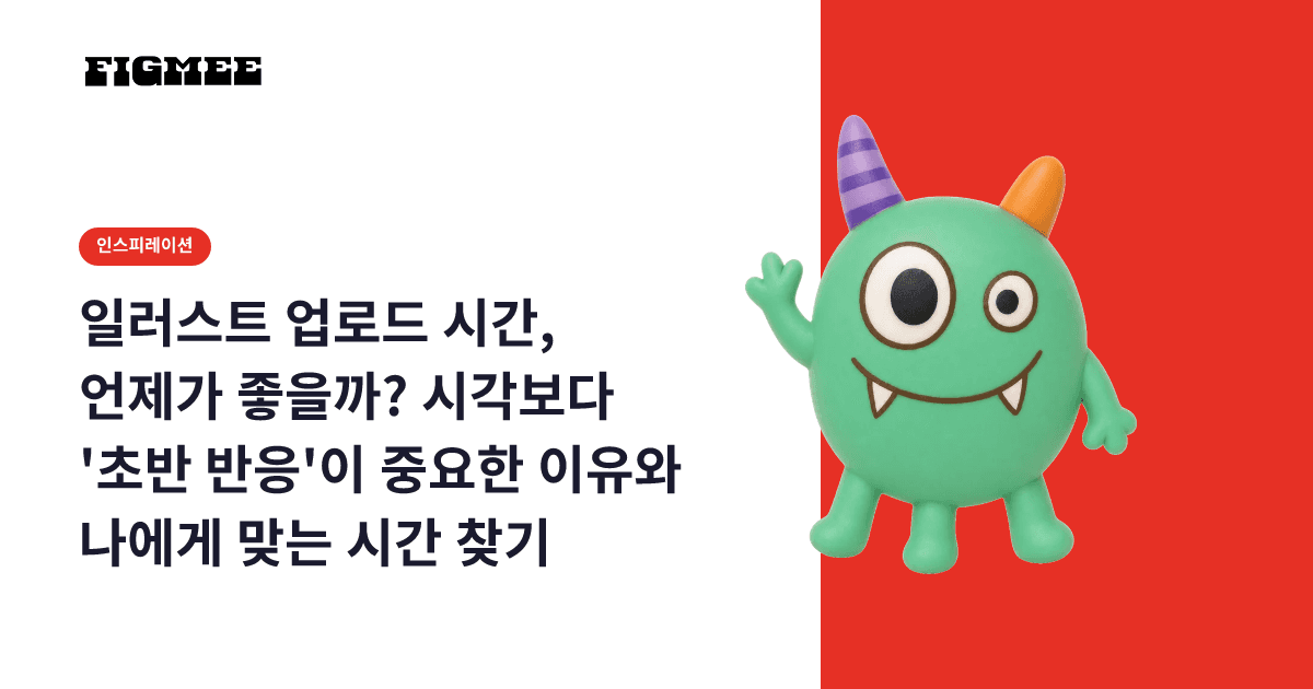 일러스트 업로드 시간, 언제가 좋을까? 시각보다 '초반 반응'이 중요한 이유와 나에게 맞는 시간 찾기