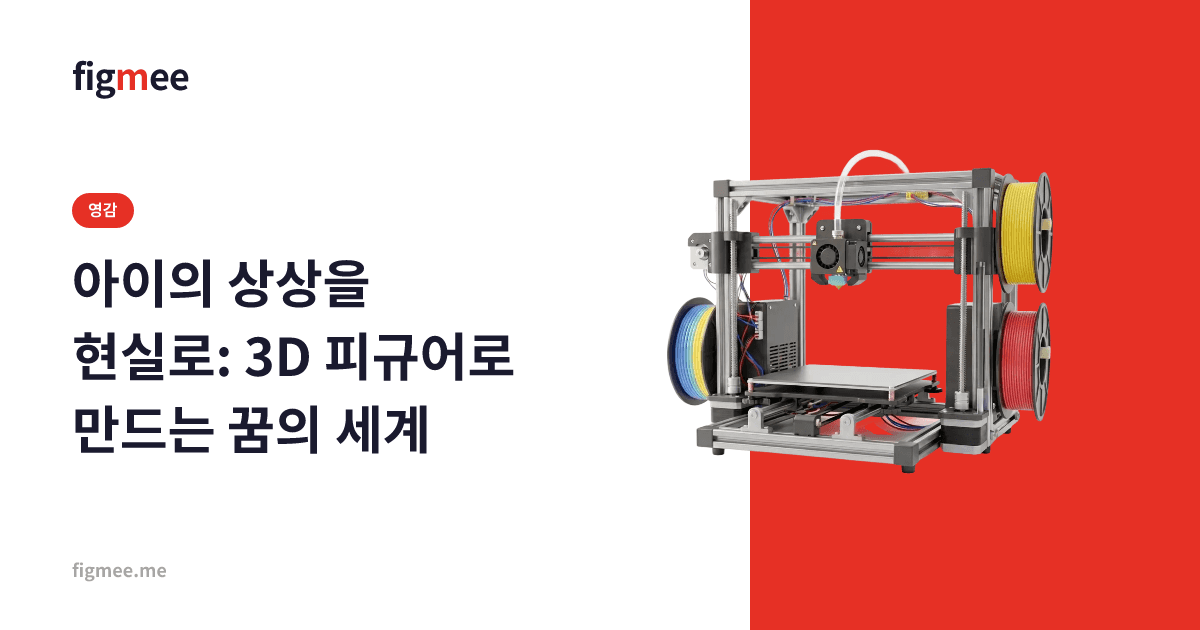 아이의 상상을 현실로: 3D 피규어로 만드는 꿈의 세계