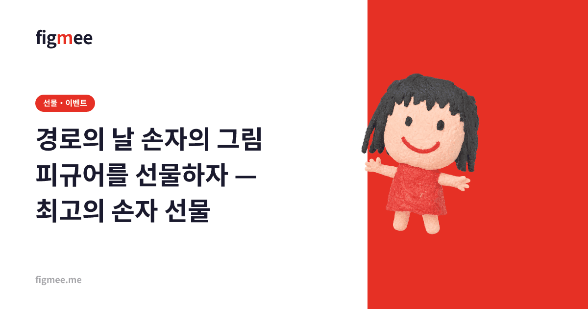 경로의 날 손자의 그림 피규어를 선물하자 — 최고의 손자 선물