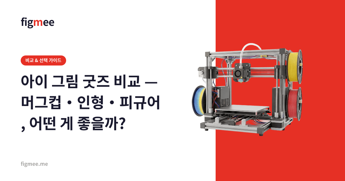 아이 그림 굿즈 비교 — 머그컵・인형・피규어, 어떤 게 좋을까?