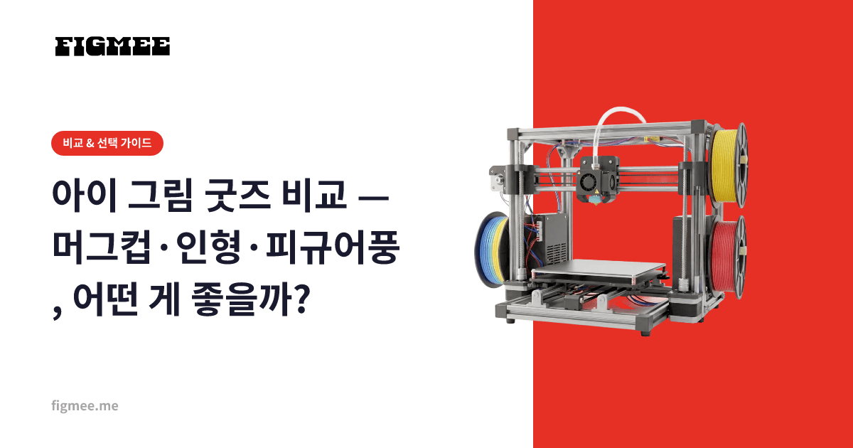 아이 그림 굿즈 비교 — 머그컵·인형·피규어풍, 어떤 게 좋을까?