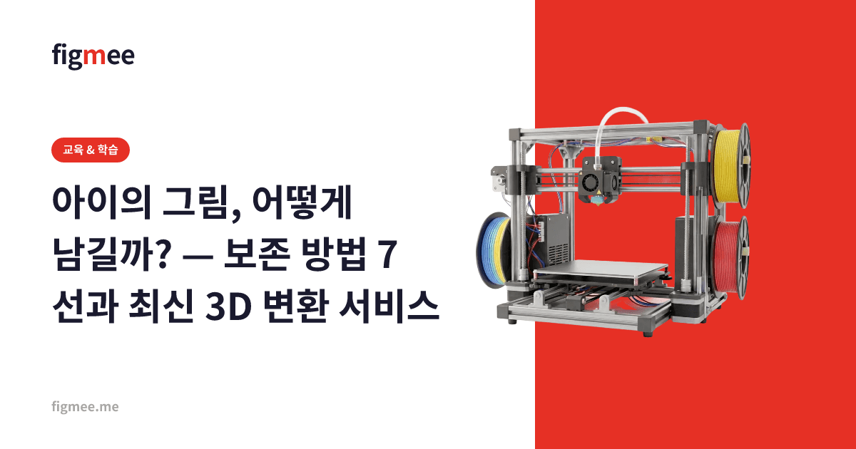 아이의 그림, 어떻게 남길까? — 보존 방법 7선과 최신 3D 변환 서비스