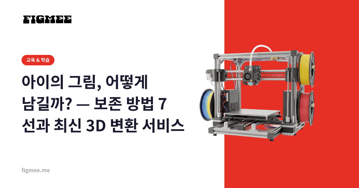 아이의 그림, 어떻게 남길까? — 보존 방법 7선과 최신 3D 변환 서비스