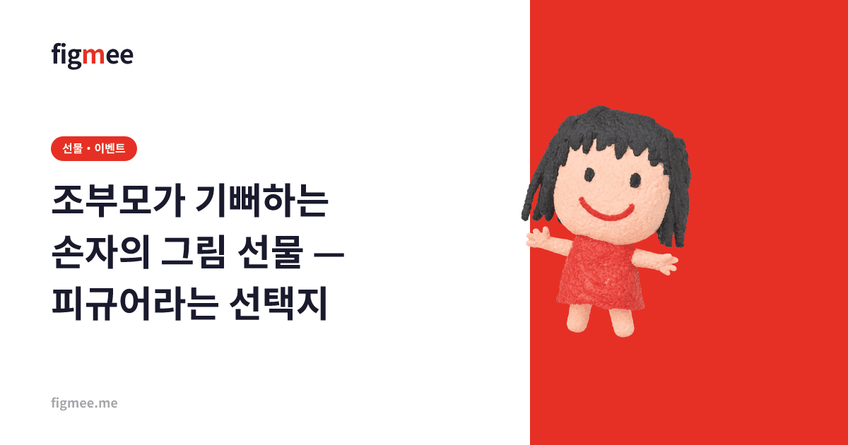 조부모가 기뻐하는 손자의 그림 선물 — 피규어라는 선택지