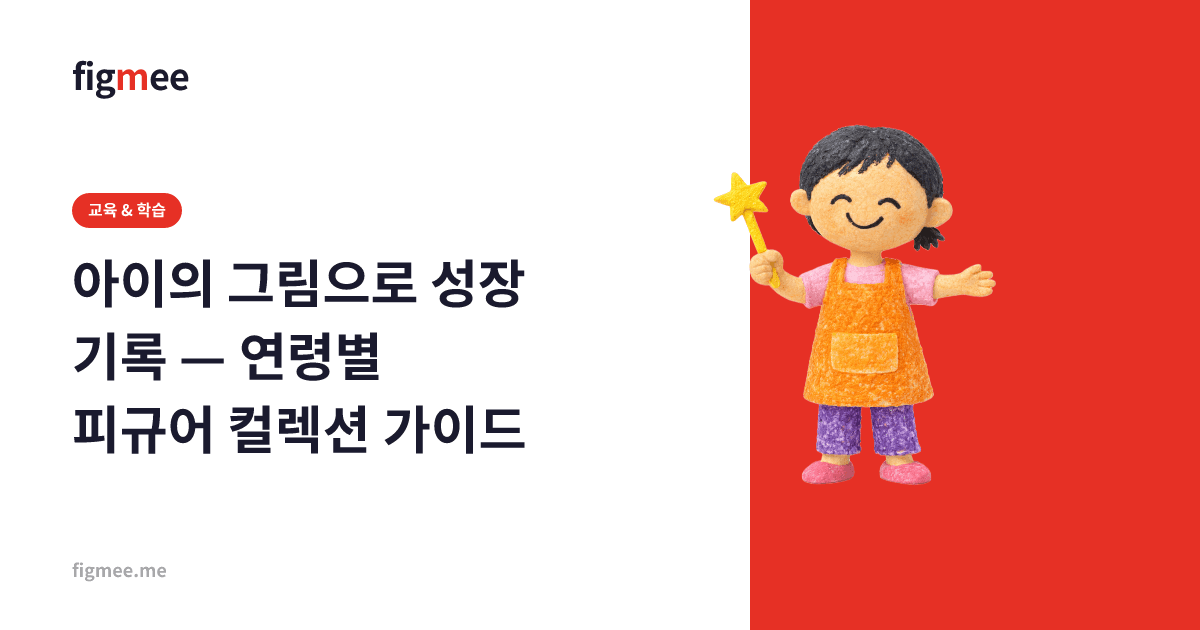 아이의 그림으로 성장 기록 — 연령별 피규어 컬렉션 가이드
