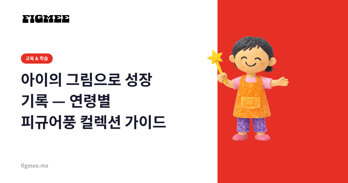 아이의 그림으로 성장 기록 — 연령별 피규어풍 컬렉션 가이드
