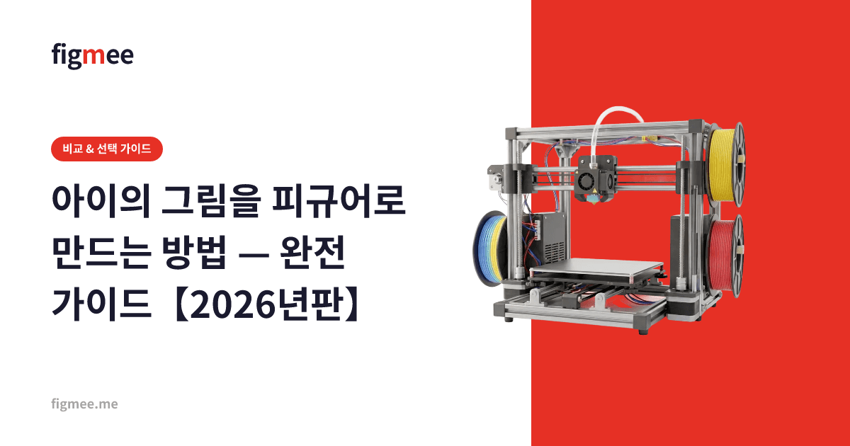 아이의 그림을 피규어로 만드는 방법 — 완전 가이드【2026년판】