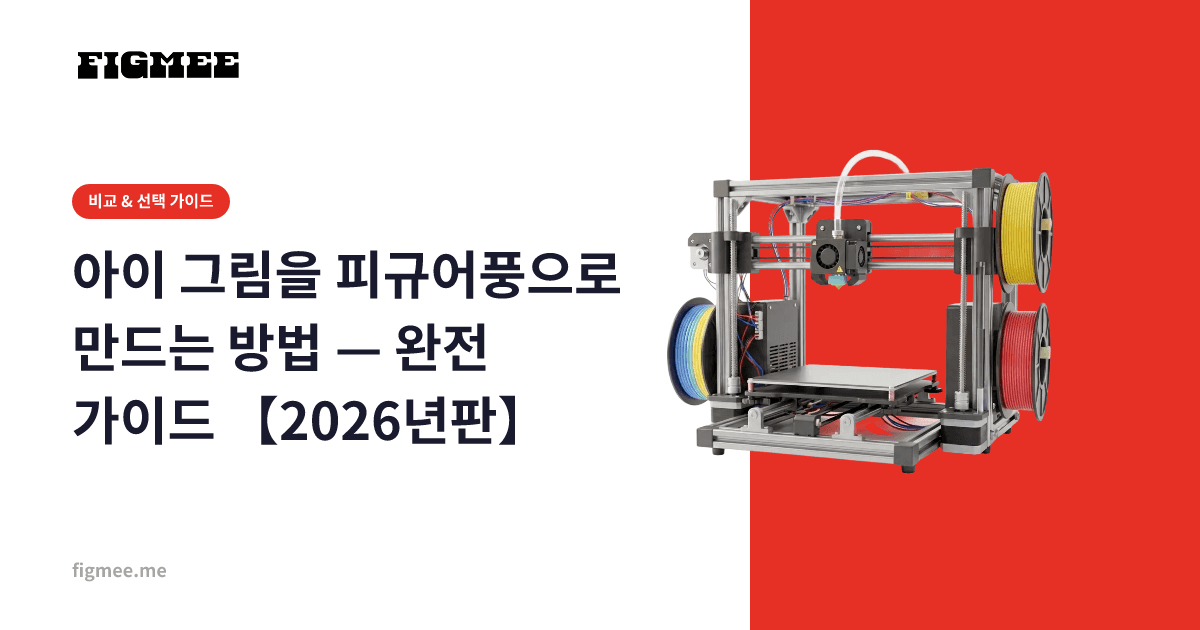 아이 그림을 피규어풍으로 만드는 방법 — 완전 가이드 【2026년판】
