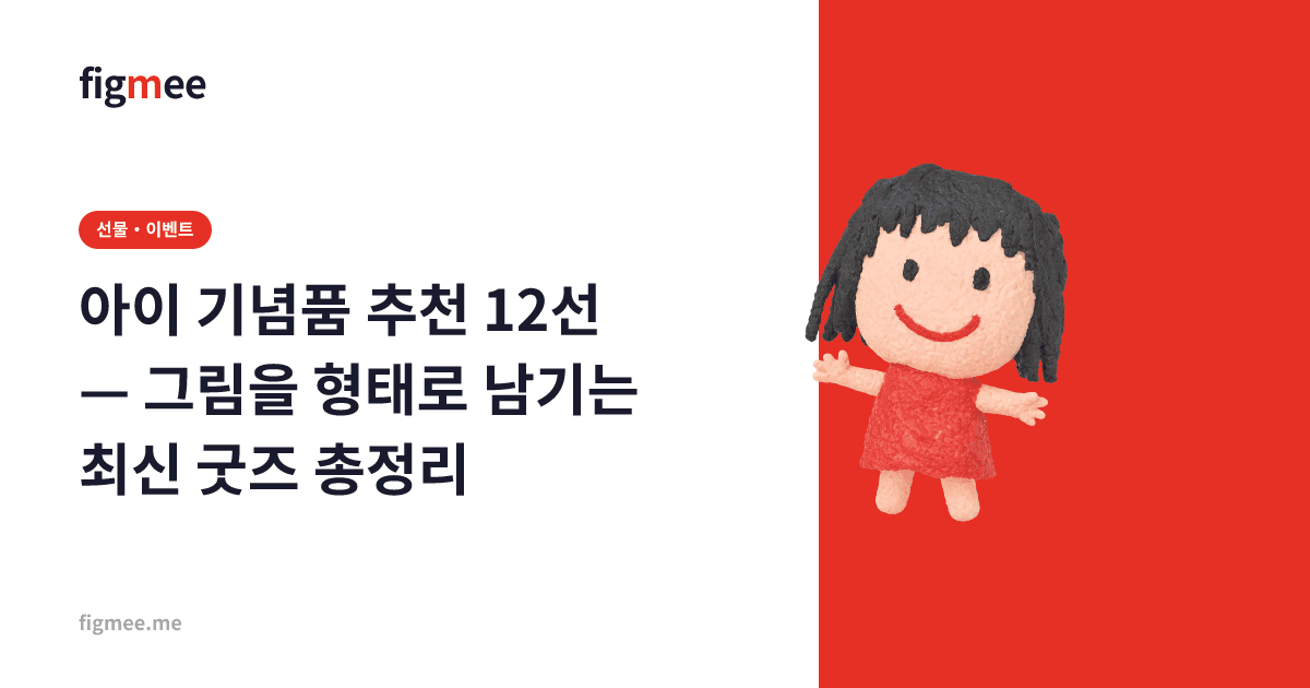 아이 기념품 추천 12선 — 그림을 형태로 남기는 최신 굿즈 총정리