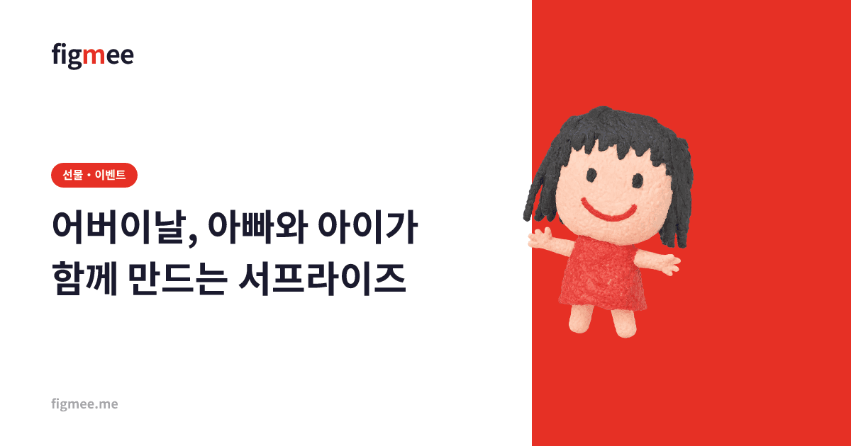 어버이날, 아빠와 아이가 함께 만드는 서프라이즈