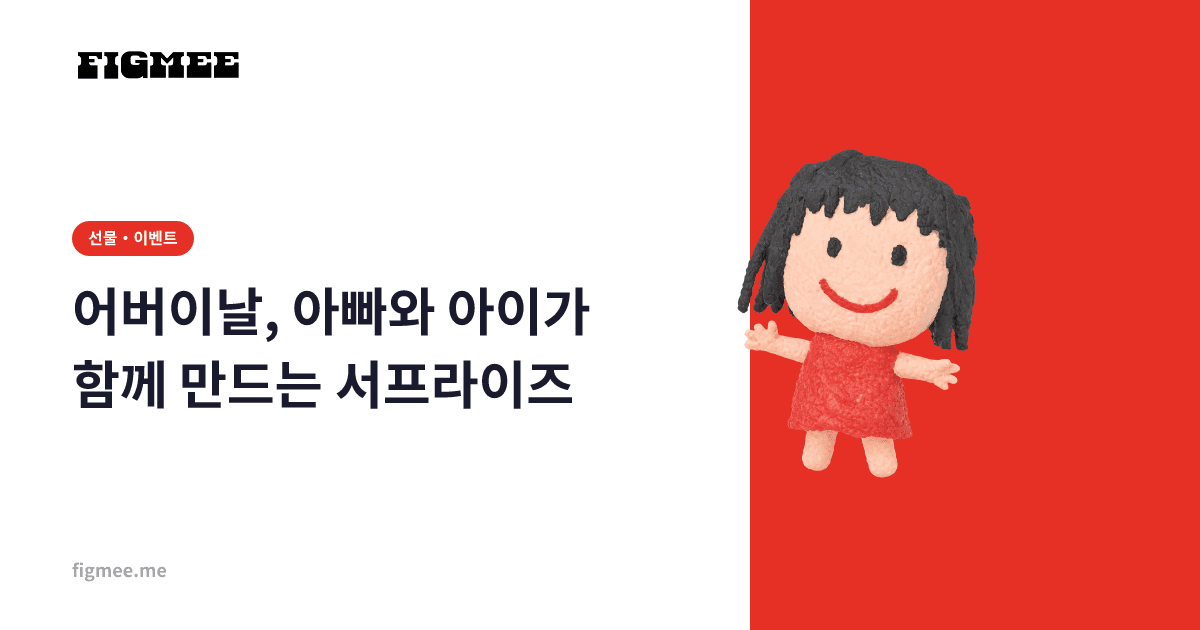 어버이날, 아빠와 아이가 함께 만드는 서프라이즈