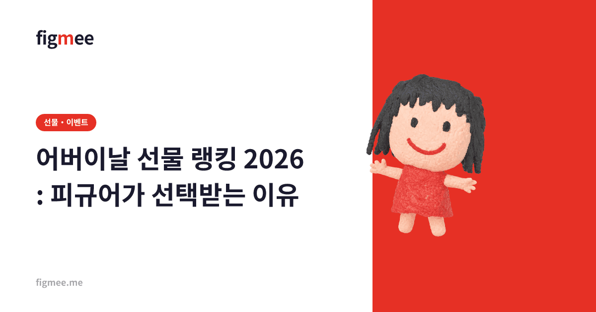 어버이날 선물 랭킹 2026: 피규어가 선택받는 이유