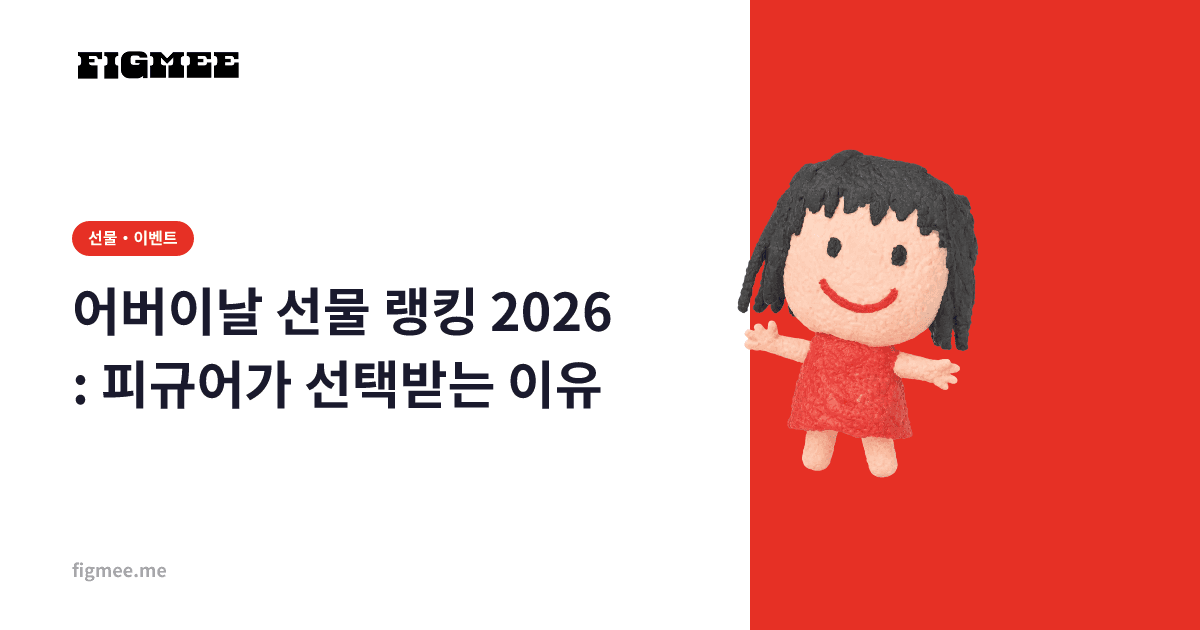 어버이날 선물 랭킹 2026: 피규어가 선택받는 이유