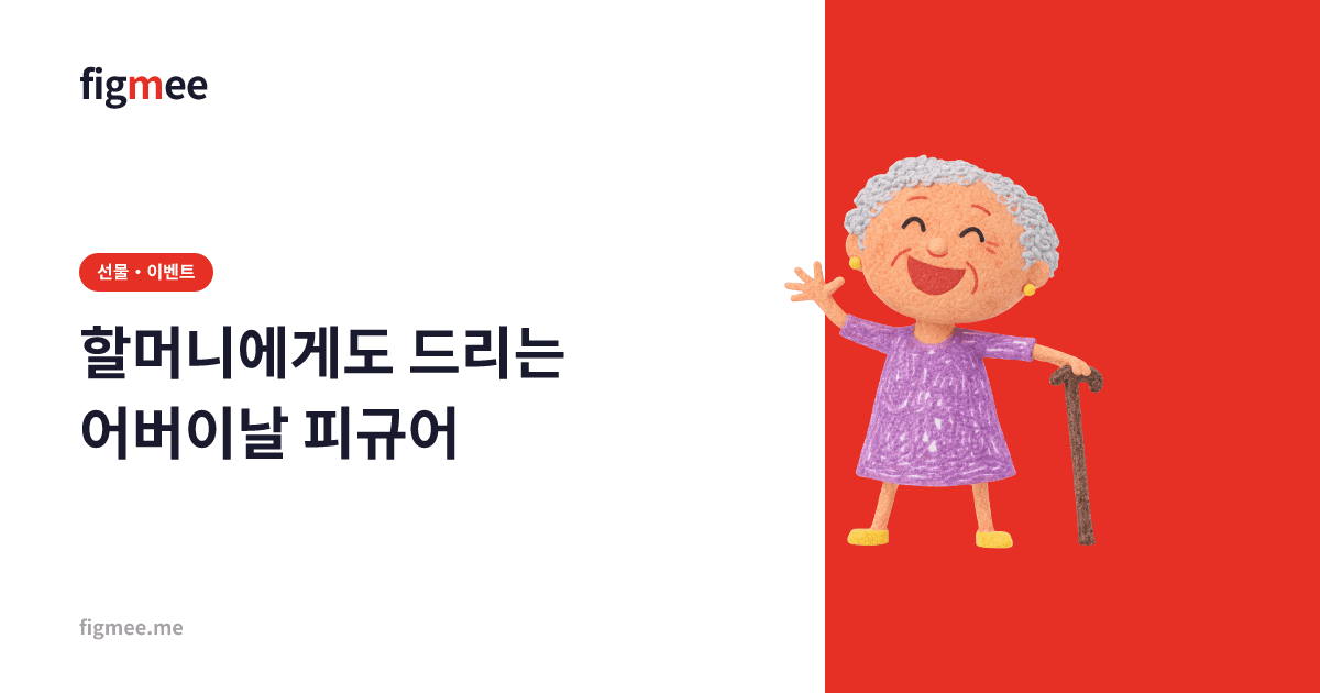 할머니에게도 드리는 어버이날 피규어