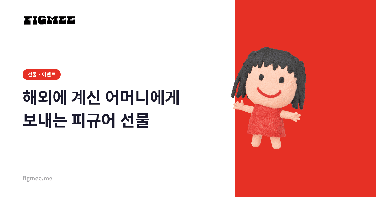 해외에 계신 어머니에게 보내는 피규어 선물