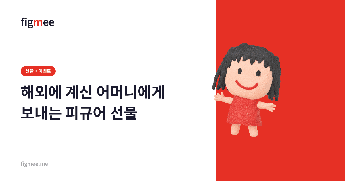 해외에 계신 어머니에게 보내는 피규어 선물